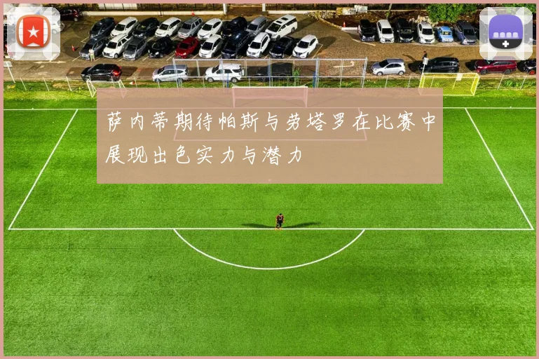 萨内蒂期待帕斯与劳塔罗在比赛中展现出色实力与潜力