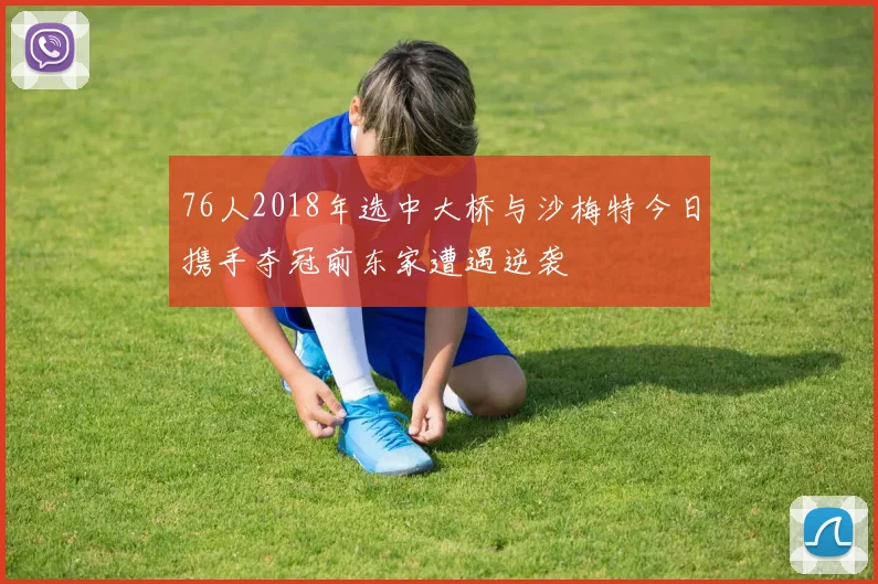 76人2018年选中大桥与沙梅特今日携手夺冠前东家遭遇逆袭