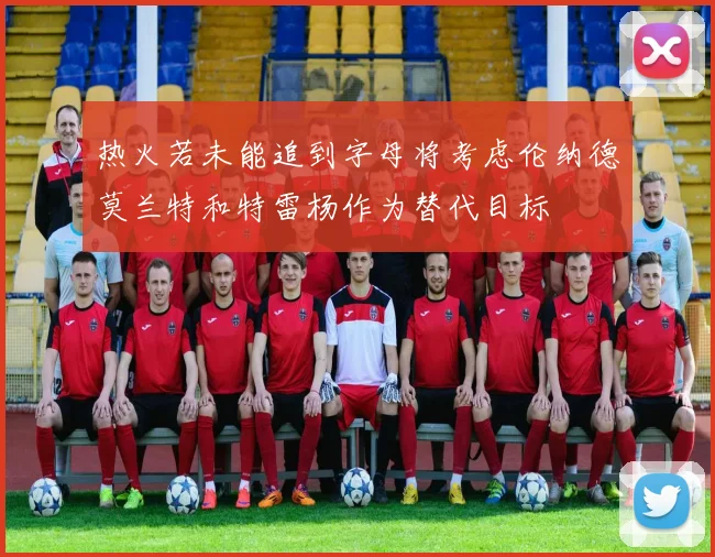 热火若未能追到字母将考虑伦纳德莫兰特和特雷杨作为替代目标