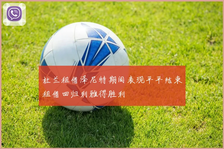 杜兰租借泽尼特期间表现平平结束租借回归利雅得胜利