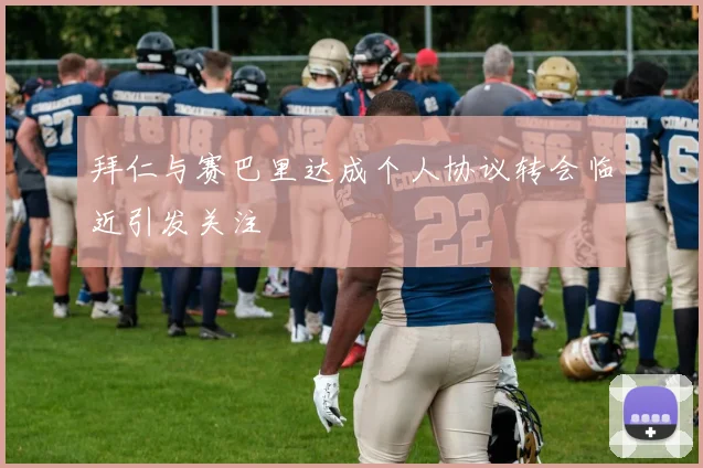 拜仁与赛巴里达成个人协议转会临近引发关注