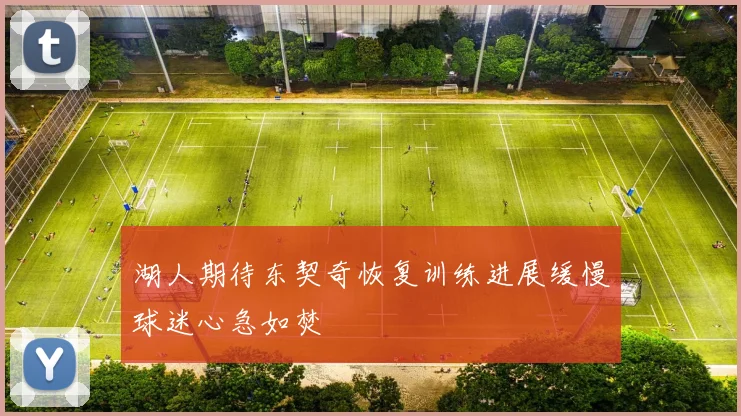 湖人期待东契奇恢复训练进展缓慢球迷心急如焚