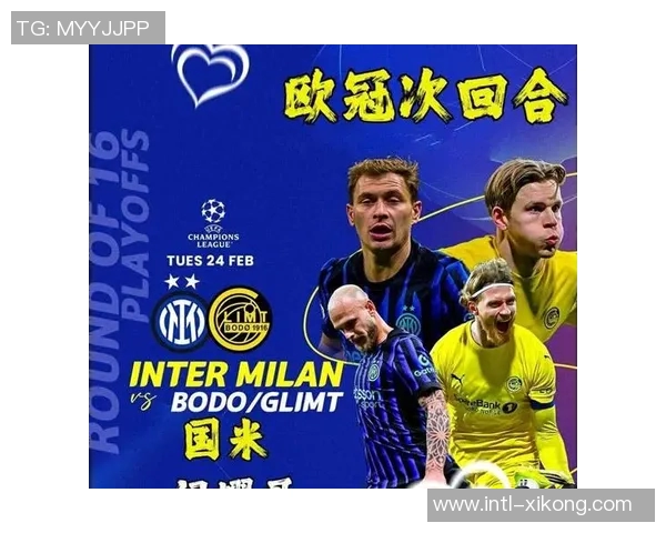 博德闪耀欧冠签运逆天而行六大联赛强队与国米同组争锋